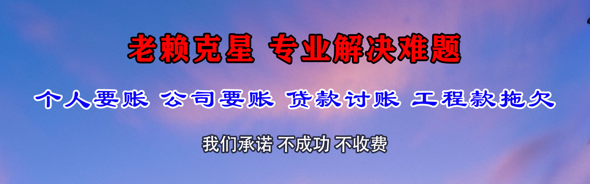 南川清债公司